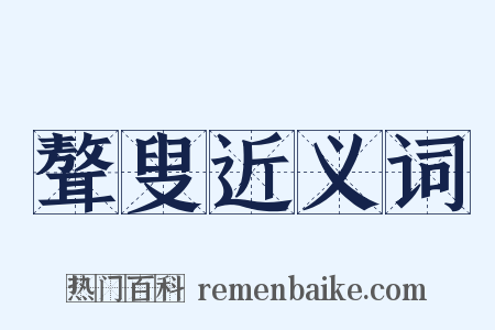 聱叟近义词是什么意思的图片